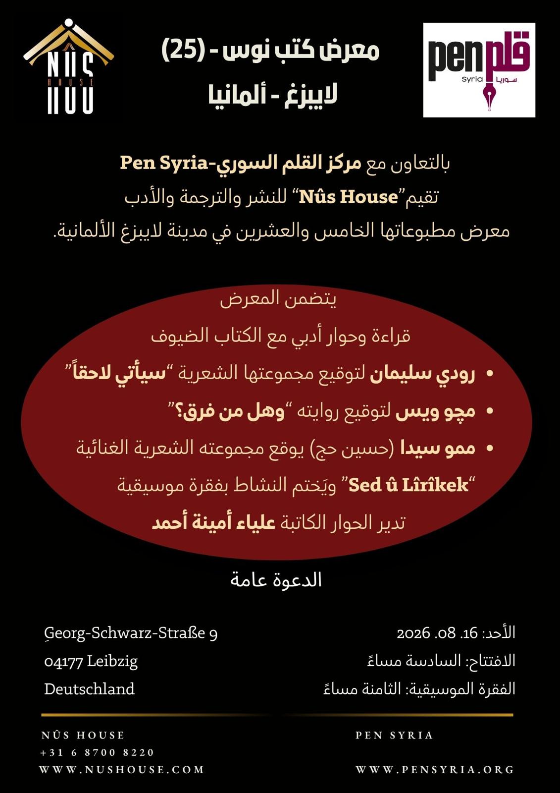 مركز القلم السوري ودار Nûs House ينظمان معرض الكتاب الخامس والعشرين في لايبزغ الألمانية
