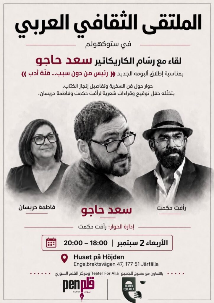 «الملتقى الثقافي العربي في ستوكهولم» ينطلق بلقاء مع رسام الكاريكاتير سعد حاجو