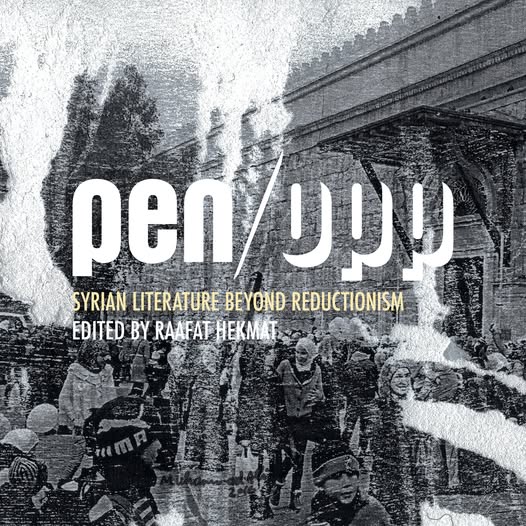 «الأدب السوري أبعد من الاختزال»… أحد عشر صوتاً سورياً في العدد الجديد من PEN/Opp